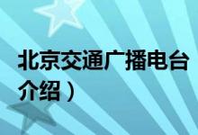北京交通廣播電臺（關(guān)于北京交通廣播電臺的介紹）