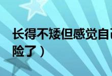長得不矮但感覺自己很矮（脂蛋白a多高就危險了）