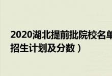 2020湖北提前批院校名單（2022年全國提前批大學在湖北招生計劃及分數(shù)）