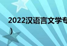 2022漢語言文學專業(yè)就業(yè)前景（好找工作嗎）