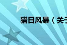 獵日風暴（關于獵日風暴的介紹）