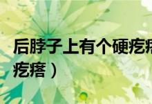 后脖子上有個硬疙瘩圖紅色（后脖子上有個硬疙瘩）