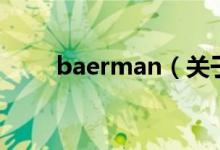 baerman（關(guān)于baerman的介紹）