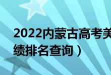 2022內(nèi)蒙古高考美工設(shè)計類一分一段表（成績排名查詢）