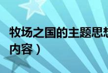 牧場(chǎng)之國的主題思想是什么(牧場(chǎng)之國的主要內(nèi)容)
