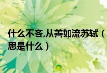 什么不吝,從善如流蘇軾（改過不吝從善如流蘇軾這句話的意思是什么）