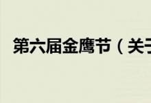 第六屆金鷹節(jié)（關(guān)于第六屆金鷹節(jié)的介紹）