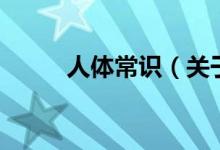 人體常識（關于人體常識的介紹）