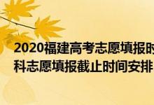 2020福建高考志愿填報(bào)時(shí)間和截止時(shí)間（2022福建高考本科志愿填報(bào)截止時(shí)間安排）