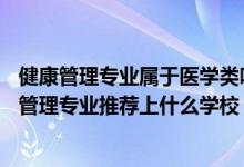 健康管理專(zhuān)業(yè)屬于醫(yī)學(xué)類(lèi)嗎（2022高考490分報(bào)健康服務(wù)與管理專(zhuān)業(yè)推薦上什么學(xué)校）