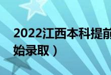 2022江西本科提前批志愿錄取時(shí)間（幾號開始錄?。?class=