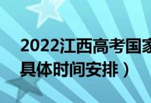 2022江西高考國家專項(xiàng)本科志愿錄取查詢（具體時(shí)間安排）