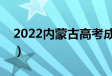 2022內(nèi)蒙古高考成績(jī)查詢?nèi)肟冢ㄔ谀牟槌煽?jī)）