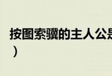 按圖索驥的主人公是誰(shuí)（三點(diǎn)告訴你歷史典故）