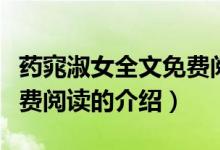 藥窕淑女全文免費閱讀（關(guān)于藥窕淑女全文免費閱讀的介紹）