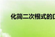 化簡二次根式的口訣（化簡二次根式）