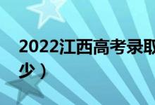2022江西高考錄取分?jǐn)?shù)線(xiàn)（各批次分?jǐn)?shù)是多少）