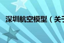 深圳航空模型（關于深圳航空模型的介紹）