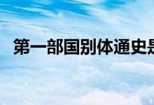 第一部國別體通史是什么(第一部國別體)