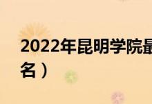 2022年昆明學(xué)院最新排名（全國(guó)排名第569名）