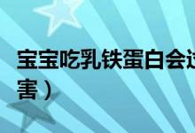 寶寶吃乳鐵蛋白會(huì)過(guò)敏嗎（寶寶吃乳鐵蛋白危害）