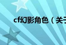 cf幻影角色（關(guān)于cf幻影角色的介紹）