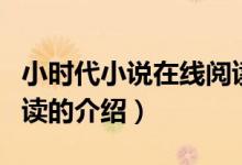 小時(shí)代小說在線閱讀（關(guān)于小時(shí)代小說在線閱讀的介紹）