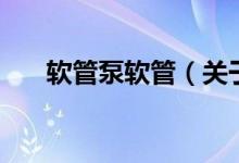 軟管泵軟管（關于軟管泵軟管的介紹）