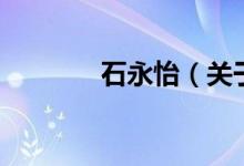 石永怡（關于石永怡的介紹）