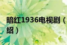暗紅1936電視?。P(guān)于暗紅1936電視劇的介紹）