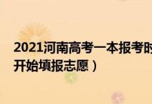 2021河南高考一本報考時間（2022河南高考一本什么時候開始填報志愿）