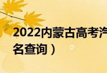 2022內(nèi)蒙古高考汽駕類一分一段表（成績排名查詢）