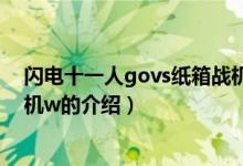 閃電十一人govs紙箱戰(zhàn)機w（關于閃電十一人govs紙箱戰(zhàn)機w的介紹）
