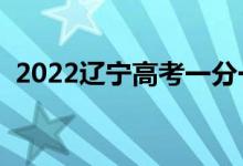 2022遼寧高考一分一段表（最新成績(jī)排名）