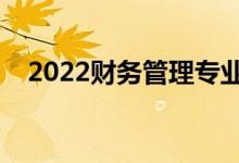 2022財(cái)務(wù)管理專業(yè)好就業(yè)嗎（前景如何）