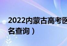 2022內(nèi)蒙古高考醫(yī)學類一分一段表（成績排名查詢）