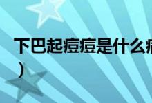 下巴起痘痘是什么?。ㄏ掳推鸲欢皇鞘裁丛颍?class=