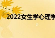 2022女生學(xué)心理學(xué)專業(yè)好嗎（有出路嗎）