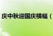 慶中秋迎國慶橫幅（慶中秋迎國慶橫幅精選）