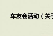 車友會活動（關于車友會活動的介紹）