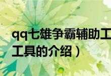qq七雄爭霸輔助工具（關于qq七雄爭霸輔助工具的介紹）
