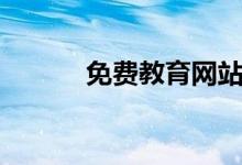 免費(fèi)教育網(wǎng)站平臺（免費(fèi)教育）