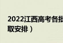 2022江西高考各批次志愿錄取時(shí)間（志愿錄取安排）