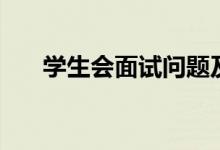 學(xué)生會(huì)面試問題及答案（有什么技巧）