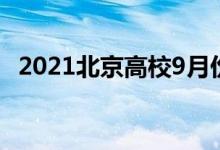 2021北京高校9月份能開(kāi)學(xué)嗎（會(huì)延遲嗎）