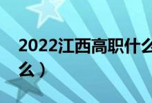 2022江西高職什么時(shí)候報(bào)志愿（需要注意什么）