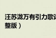 汪蘇瀧萬(wàn)有引力歌詞（汪蘇瀧萬(wàn)有引力歌詞完整版）