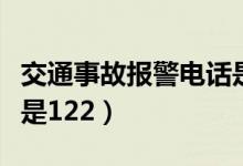 交通事故報(bào)警電話是多少（交通事故報(bào)警電話是122）