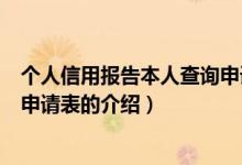 個(gè)人信用報(bào)告本人查詢申請(qǐng)表（關(guān)于個(gè)人信用報(bào)告本人查詢申請(qǐng)表的介紹）