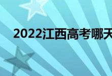 2022江西高考哪天錄?。ㄤ浫r(shí)間安排）